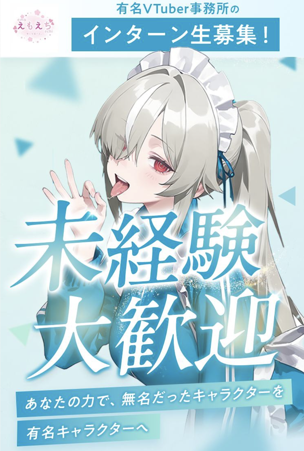 有名VTuber事務所のインターン生募集！未経験大歓迎
